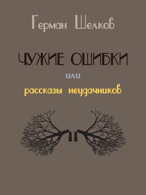 cover image of Чужие ошибки или рассказы неудачников